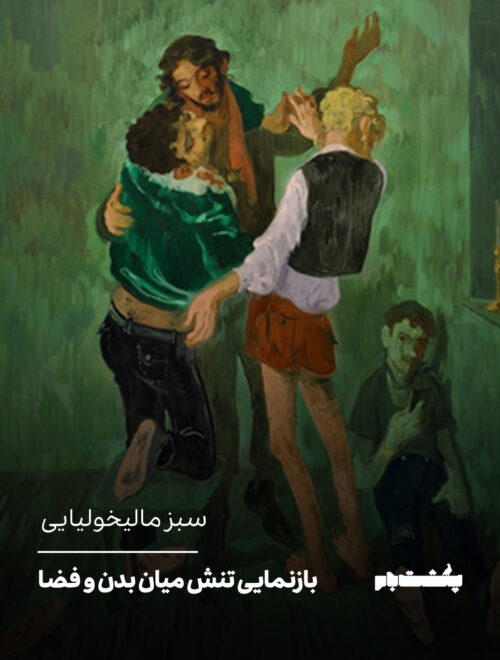 سبز مالیخولیایی