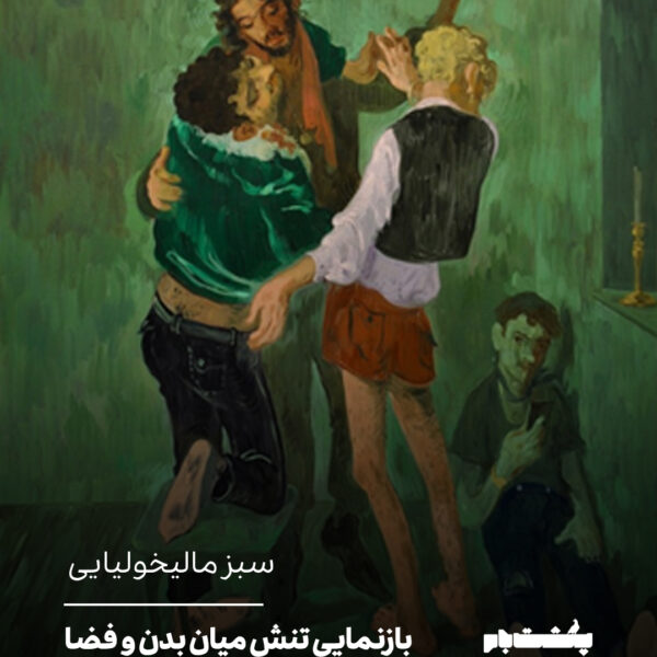 سبز مالیخولیایی