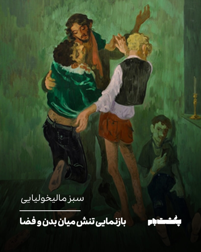 سبز مالیخولیایی