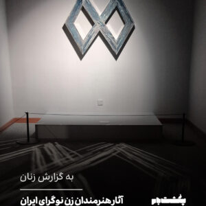 آثار هنرمندان زن نوگرای ایران بر دیوار موزه هنرهای معاصر تهران