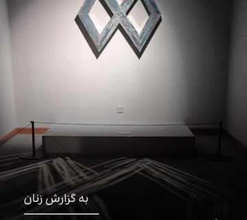 آثار هنرمندان زن نوگرای ایران بر دیوار موزه هنرهای معاصر تهران