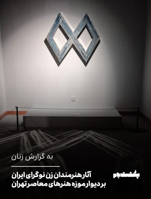 آثار هنرمندان زن نوگرای ایران بر دیوار موزه هنرهای معاصر تهران