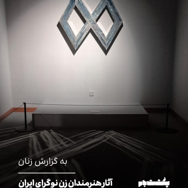 آثار هنرمندان زن نوگرای ایران بر دیوار موزه هنرهای معاصر تهران