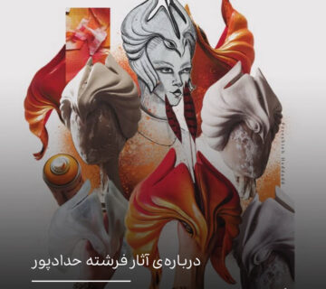 درباره‌ی آثار فرشته حدادپور