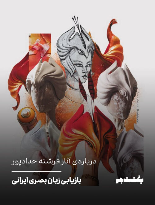 درباره‌ی آثار فرشته حدادپور