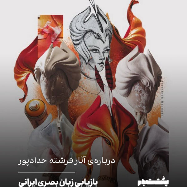 دربارهی آثار فرشته حدادپور