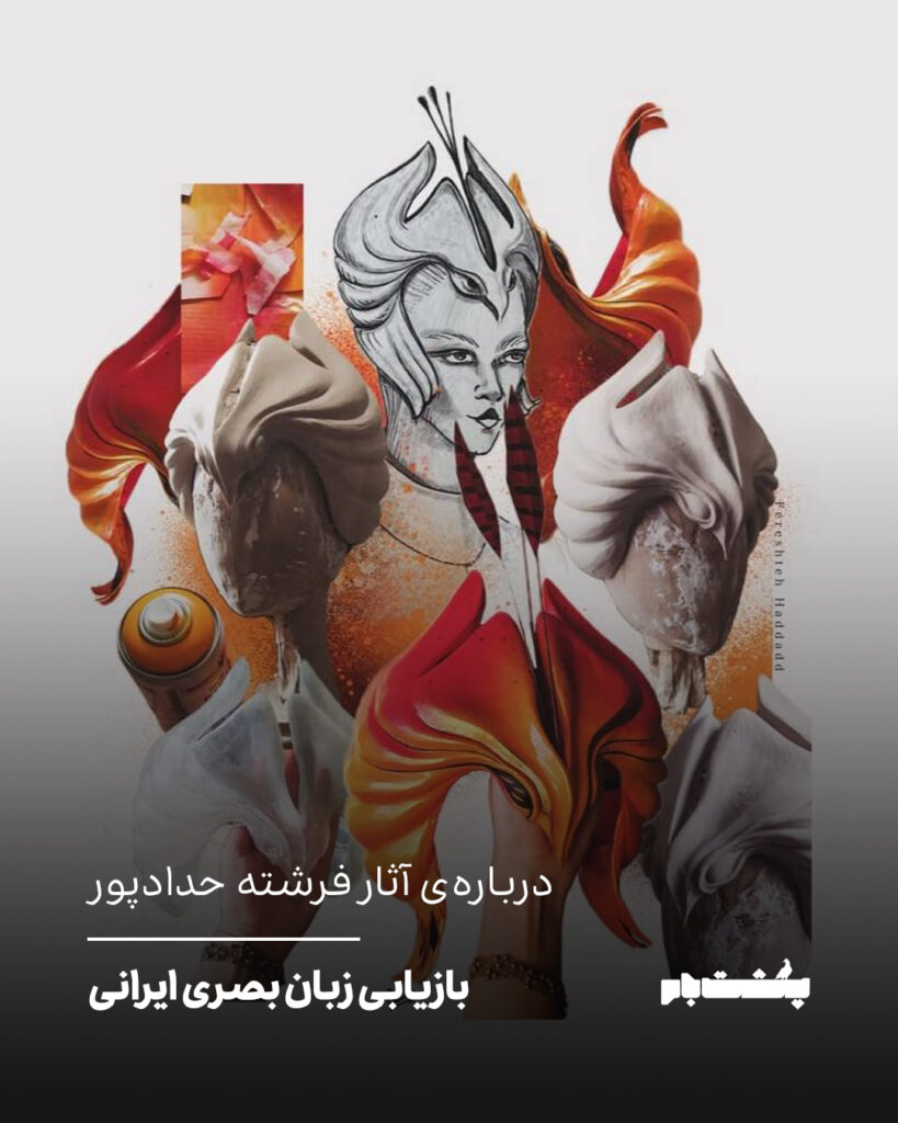 درباره‌ی آثار فرشته حدادپور