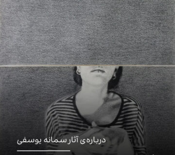 درباره‌ی آثار سمانه یوسفی