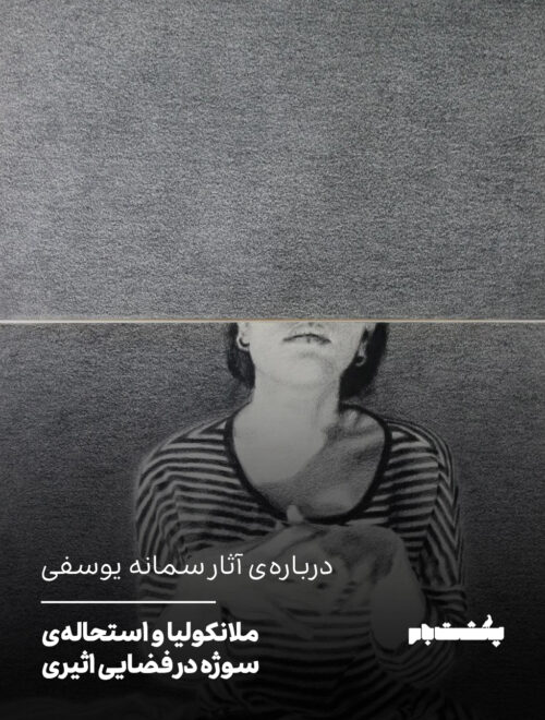 درباره‌ی آثار سمانه یوسفی