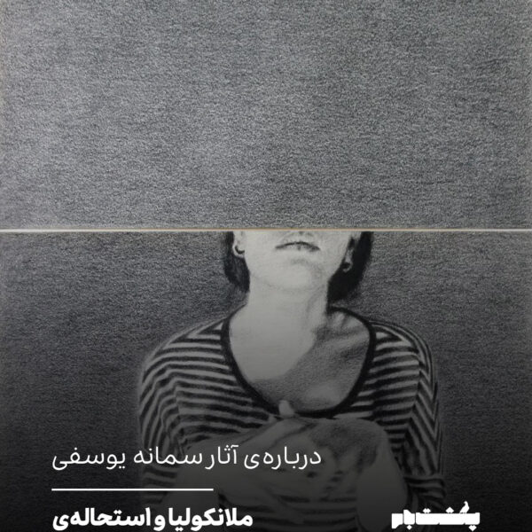 دربارهی آثار سمانه یوسفی