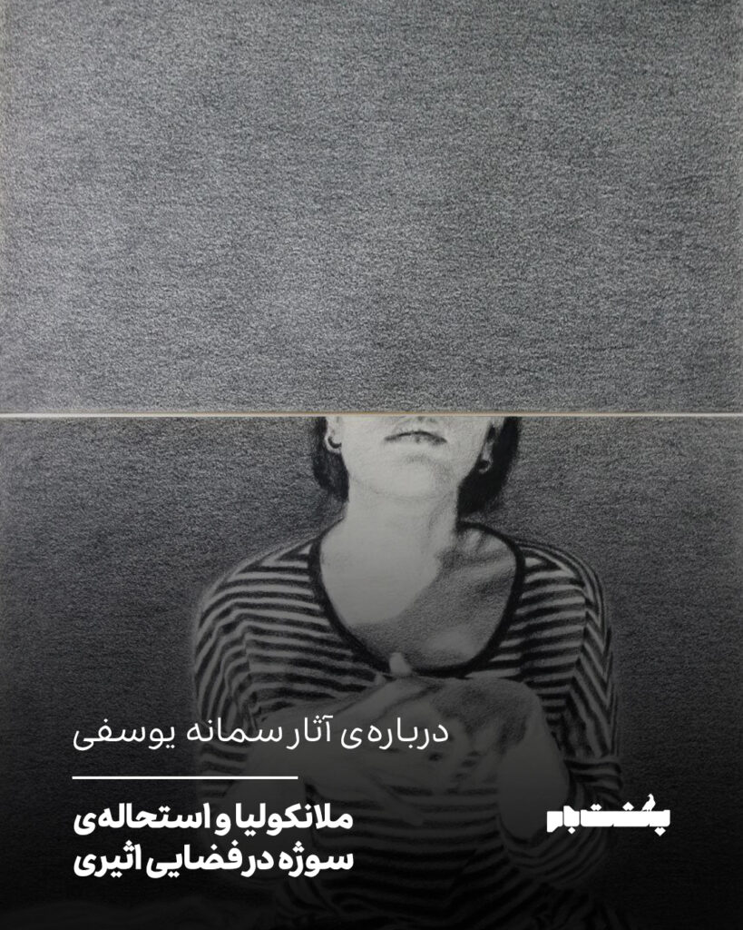 درباره‌ی آثار سمانه یوسفی
