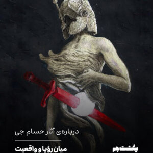 درباره‌ی آثار حسام جی