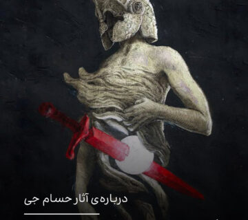 درباره‌ی آثار حسام جی