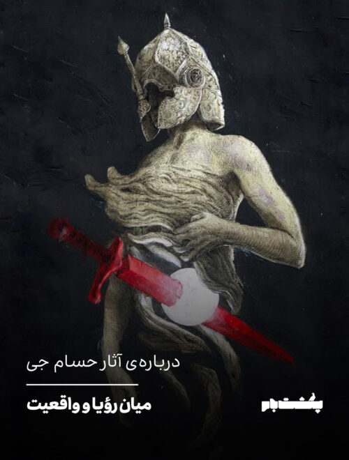 درباره‌ی آثار حسام جی