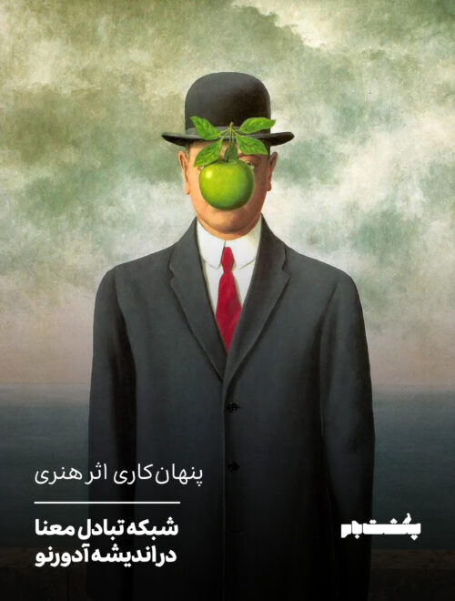 شبکه تبادل معنا در اندیشه آدورنو