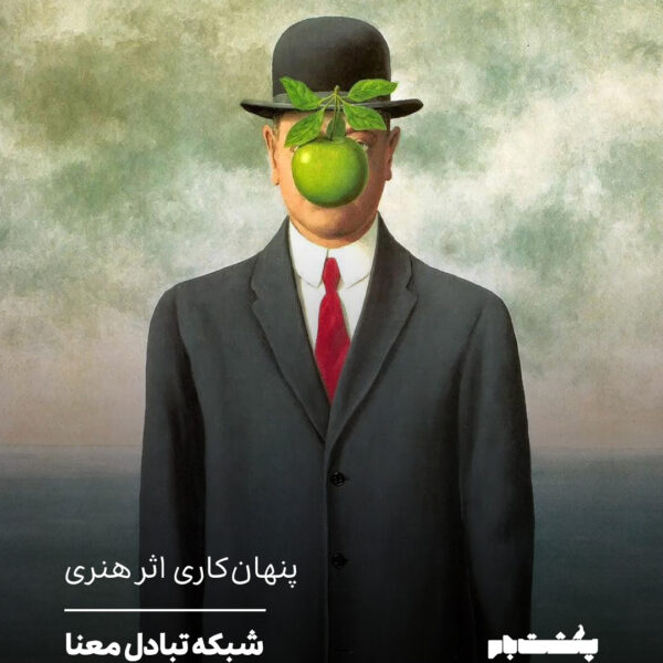 شبکه تبادل معنا در اندیشه آدورنو