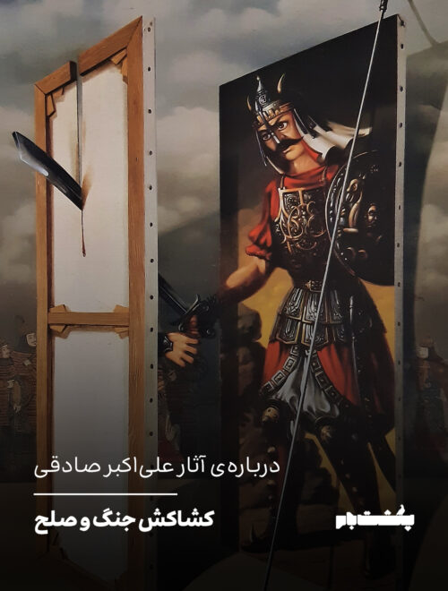 کشاکش جنگ و صلح