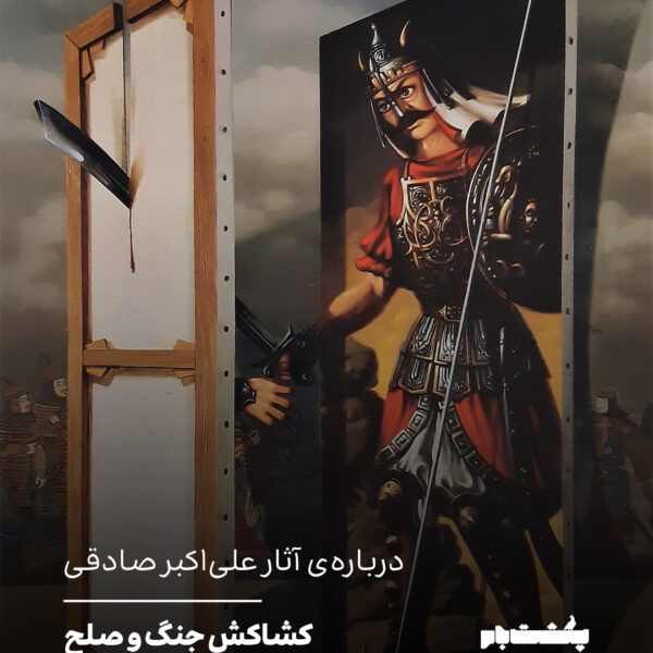 کشاکش جنگ و صلح