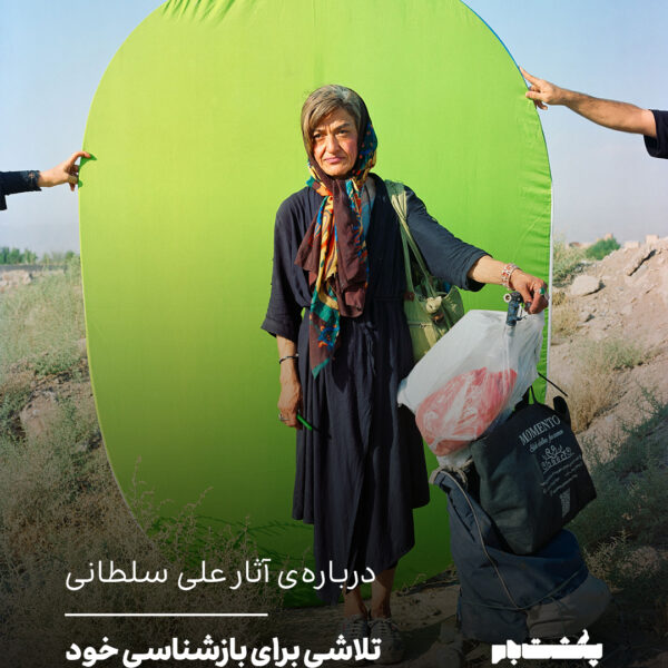 تلاشی‌ برای بازشناسی خود