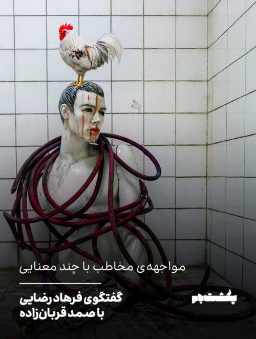 گفتگوی فرهاد رضایی با صمد قربان‌زاده