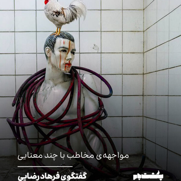 گفتگوی فرهاد رضایی با صمد قربان‌زاده