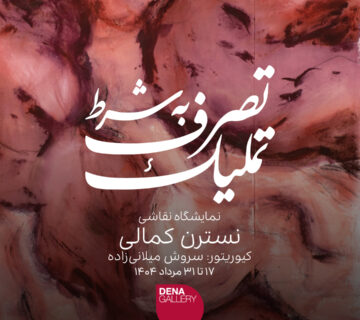 تصرف به شرط تملیک
