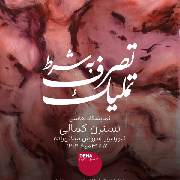 تصرف به شرط تملیک
