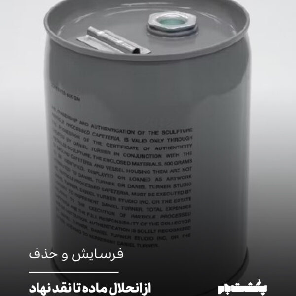 فرسایش و حذف