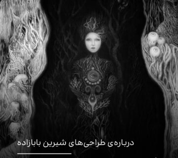 درباره‌ی طراحی‌های شیرین بابازاده