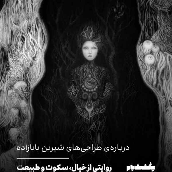 درباره‌ی طراحی‌های شیرین بابازاده