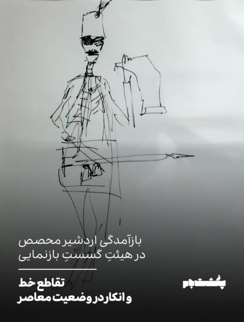 تقاطع خط و انکار در وضعیت معاصر