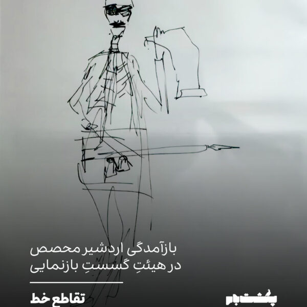 تقاطع خط و انکار در وضعیت معاصر