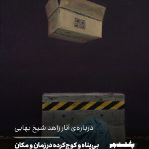 بی‌پناه و کوچ‌کرده در زمان و مکان