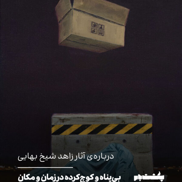 بی‌پناه و کوچ‌کرده در زمان و مکان