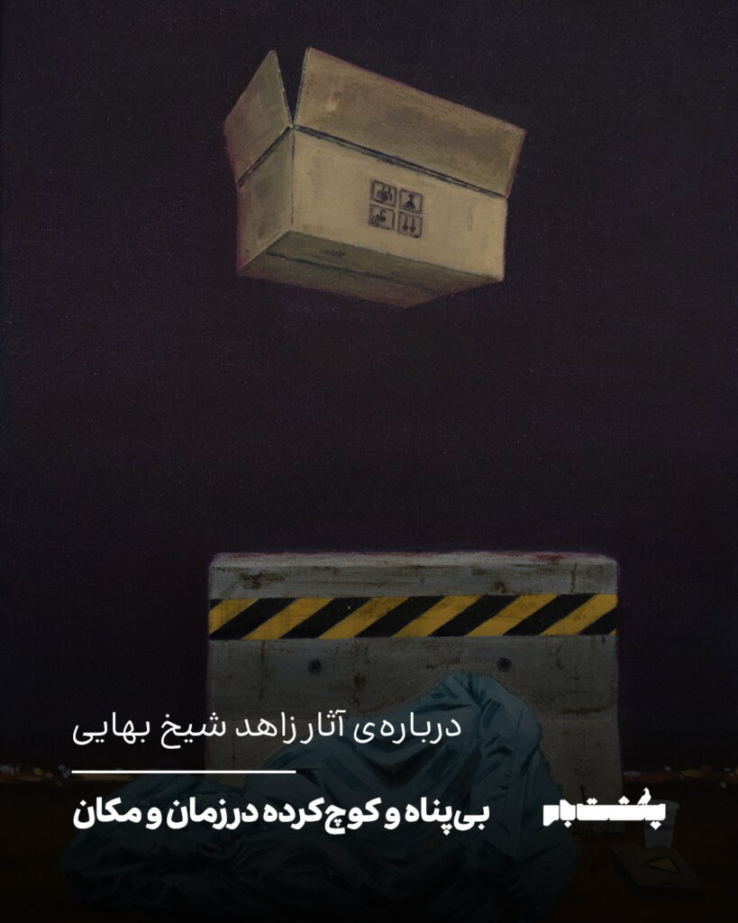 بی‌پناه و کوچ‌کرده در زمان و مکان