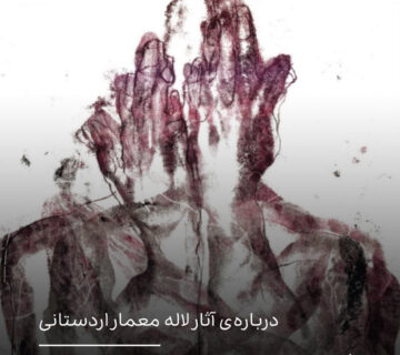 تنشی میان کنترل و رهایی