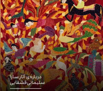 احیای هنری کهنه با بیانی مدرن