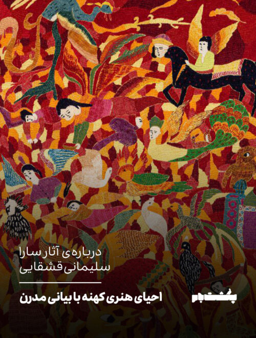 احیای هنری کهنه با بیانی مدرن