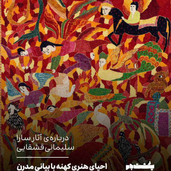 احیای هنری کهنه با بیانی مدرن