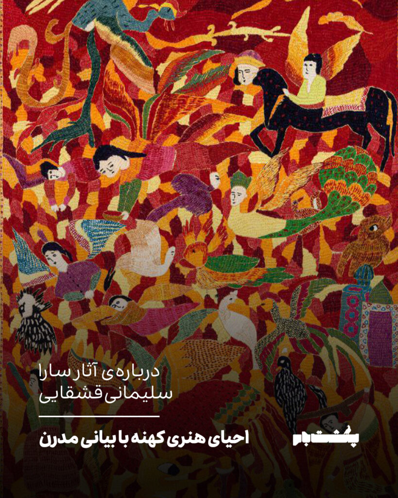 احیای هنری کهنه با بیانی مدرن