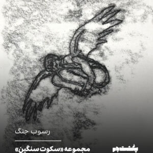 نگاهی به مجموعه «سکوت سنگین» آثار محمد نورالدینی نگاهی به مجموعه «سکوت سنگین» آثار محمد نورالدینی