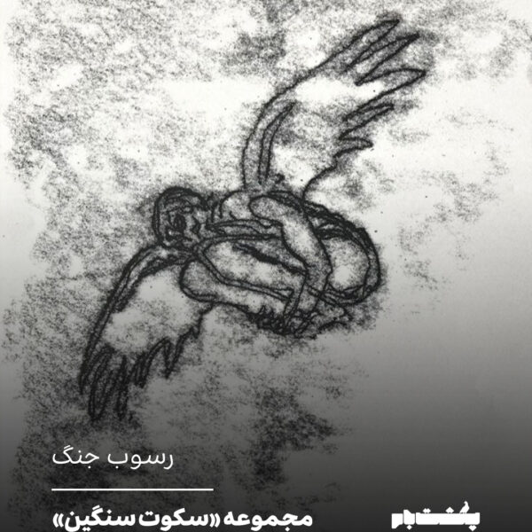 نگاهی به مجموعه «سکوت سنگین» آثار محمد نورالدینی