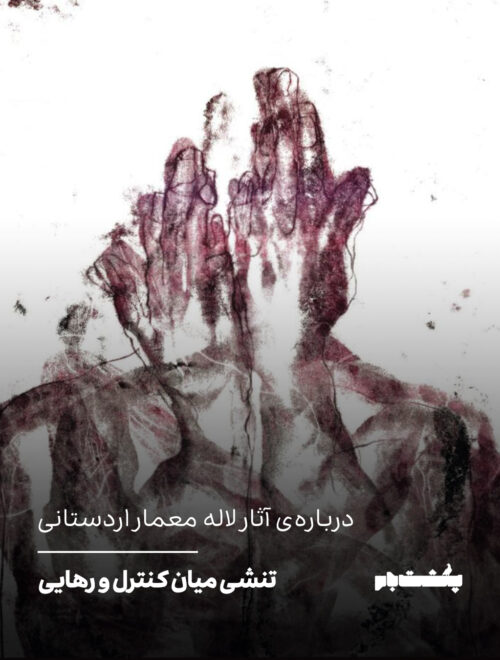 تنشی میان کنترل و رهایی