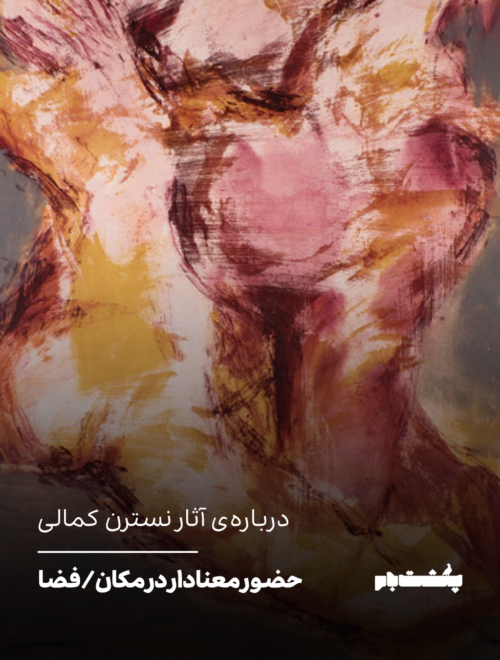 حضور معنادار در مکان/فضا