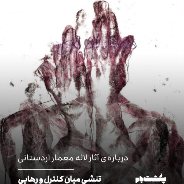 تنشی میان کنترل و رهایی