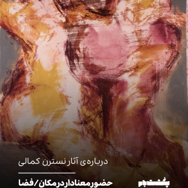 حضور معنادار در مکان/فضا