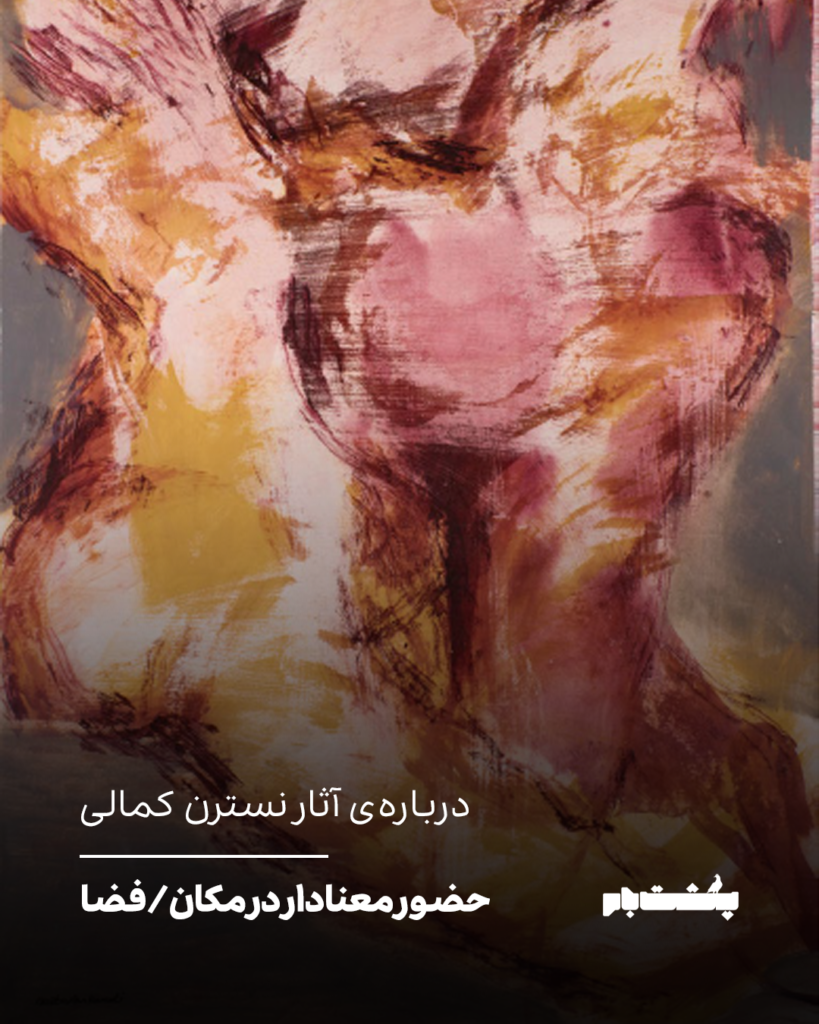حضور معنادار در مکان/فضا