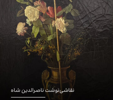 ذوق‌زدگی مستند و گواهی شهود