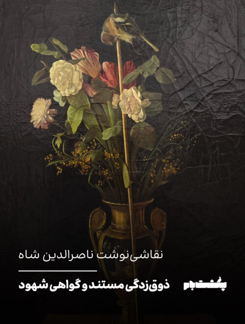 ذوق‌زدگی مستند و گواهی شهود