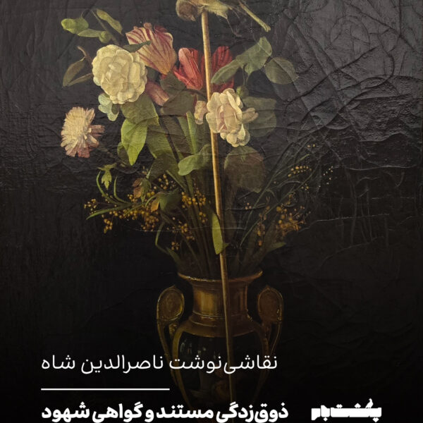 ذوق‌زدگی مستند و گواهی شهود
